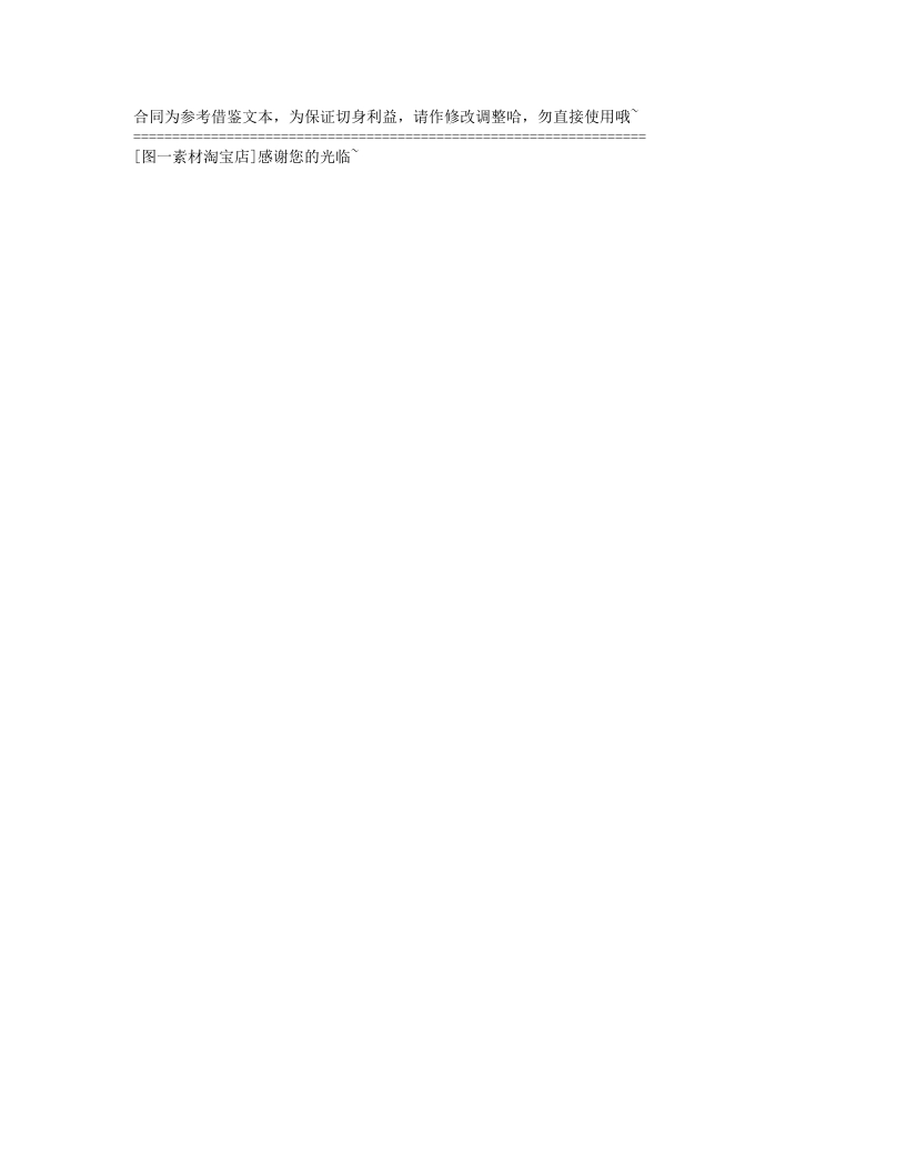 合同为参考借鉴文本，为保证切身利益，请作修改调整哈，勿直接使用哦~[图一素材欢迎您】 - 新网知识库-新网知识库